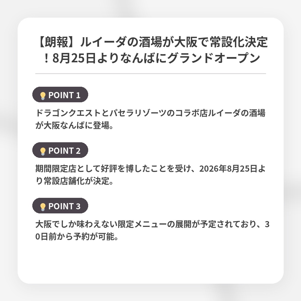 【朗報】ルイーダの酒場が大阪で常設化決定!8月25日よりなんばにグランドオープンの注目ポイントまとめ