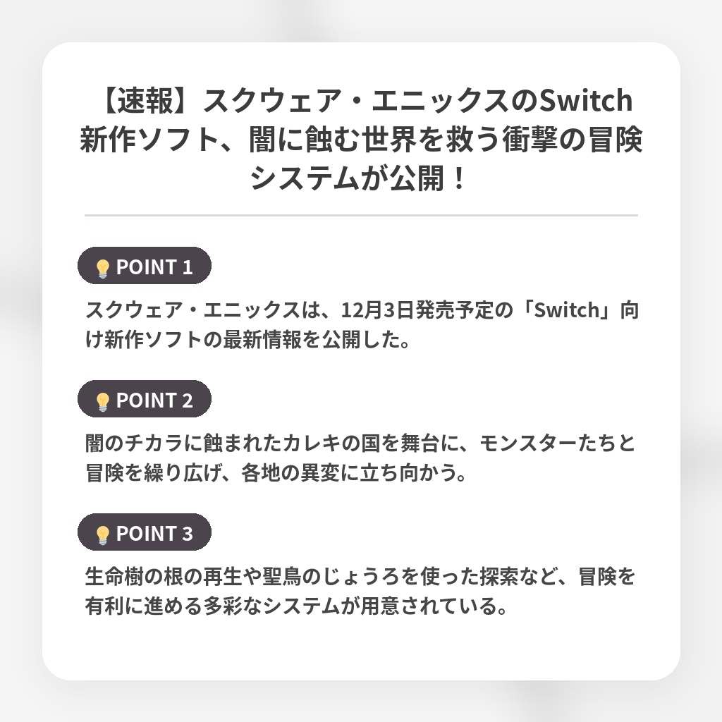 【速報】スクウェア・エニックスのSwitch新作ソフト、闇に蝕む世界を救う衝撃の冒険システムが公開！の注目ポイントまとめ