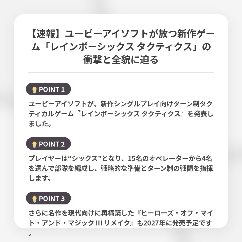 【速報】ユービーアイソフトが放つ新作ゲーム「レインボーシックス タクティクス」の衝撃と全貌に迫るの注目ポイントまとめ