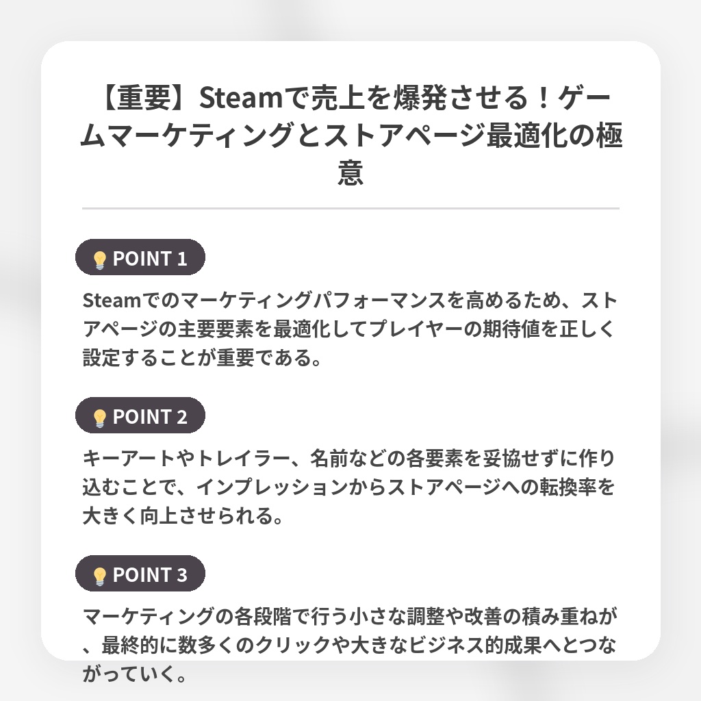 【重要】Steamで売上を爆発させる！ゲームマーケティングとストアページ最適化の極意の注目ポイントまとめ