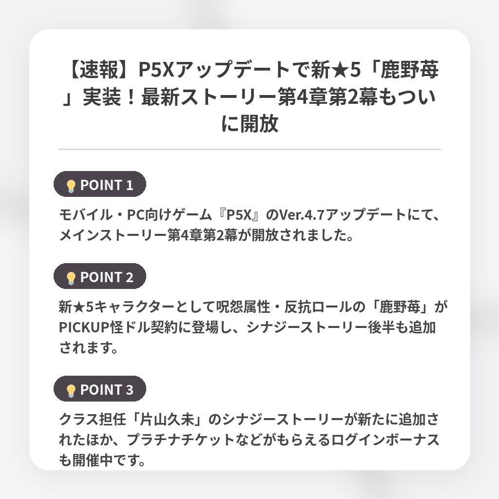 【速報】P5Xアップデートで新★5「鹿野苺」実装!最新ストーリー第4章第2幕もついに開放の注目ポイントまとめ