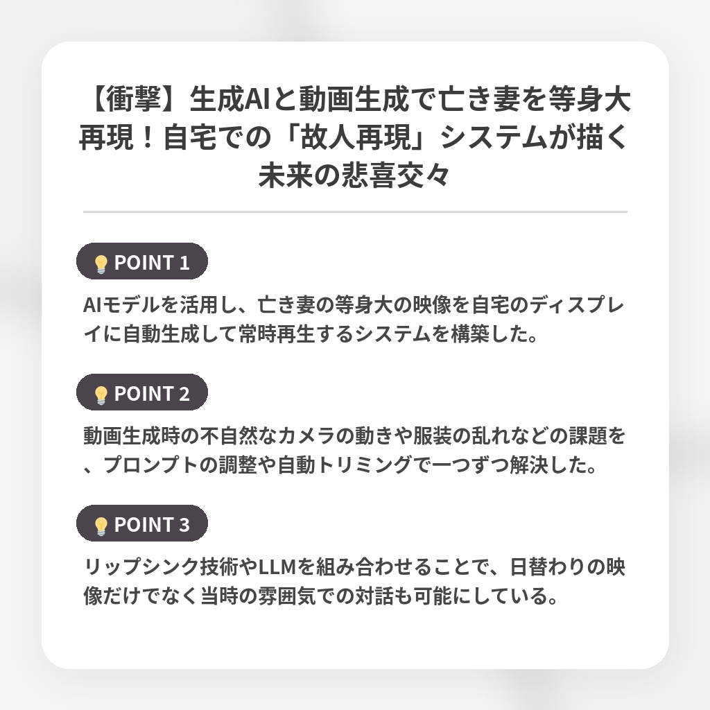 【衝撃】生成AIと動画生成で亡き妻を等身大再現!自宅での「故人再現」システムが描く未来の悲喜交々の注目ポイントまとめ