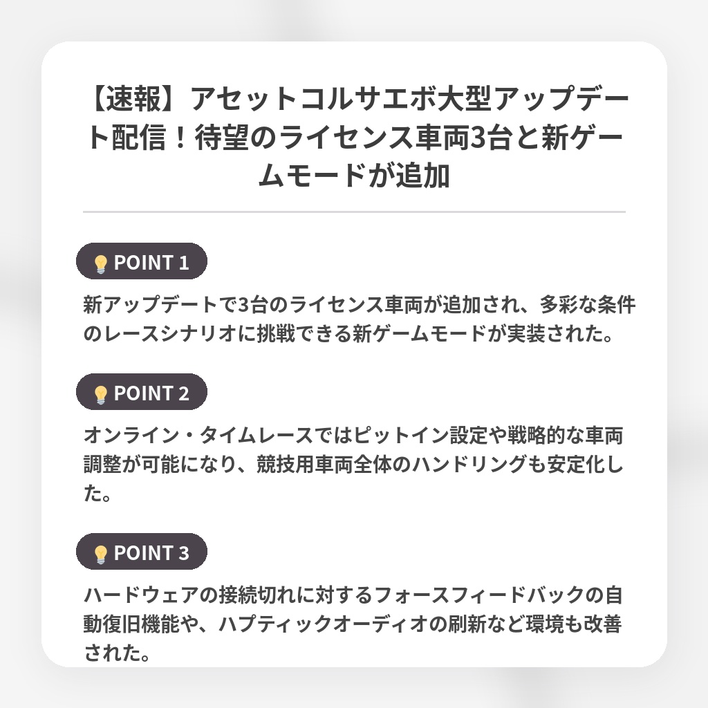 【速報】アセットコルサエボ大型アップデート配信!待望のライセンス車両3台と新ゲームモードが追加の注目ポイントまとめ