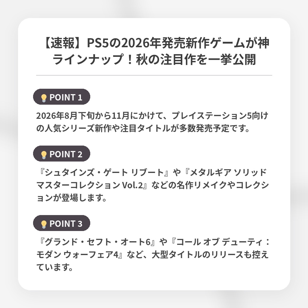 【速報】PS5の2026年発売新作ゲームが神ラインナップ！秋の注目作を一挙公開の注目ポイントまとめ