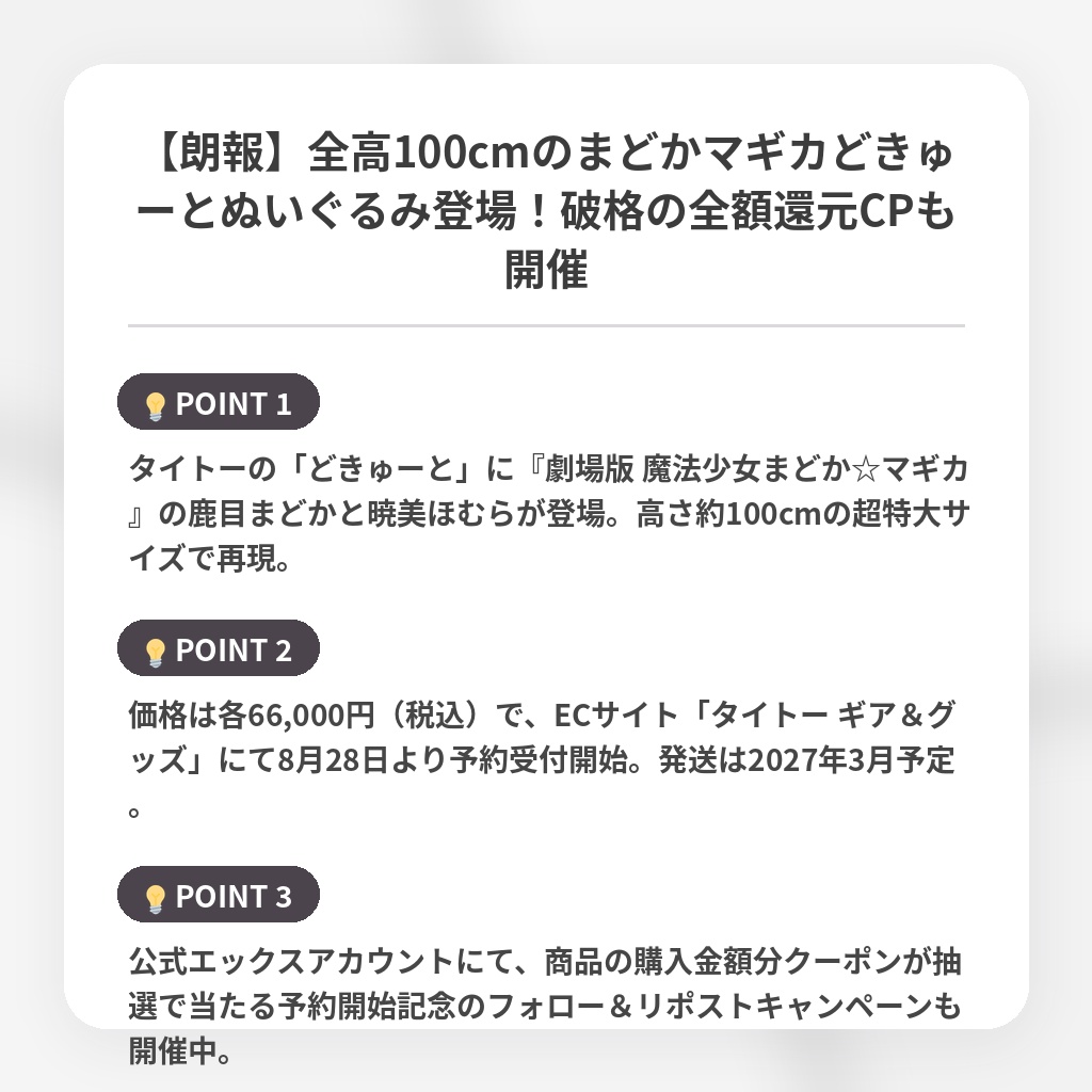 【朗報】全高100cmのまどかマギカどきゅーとぬいぐるみ登場！破格の全額還元CPも開催の注目ポイントまとめ