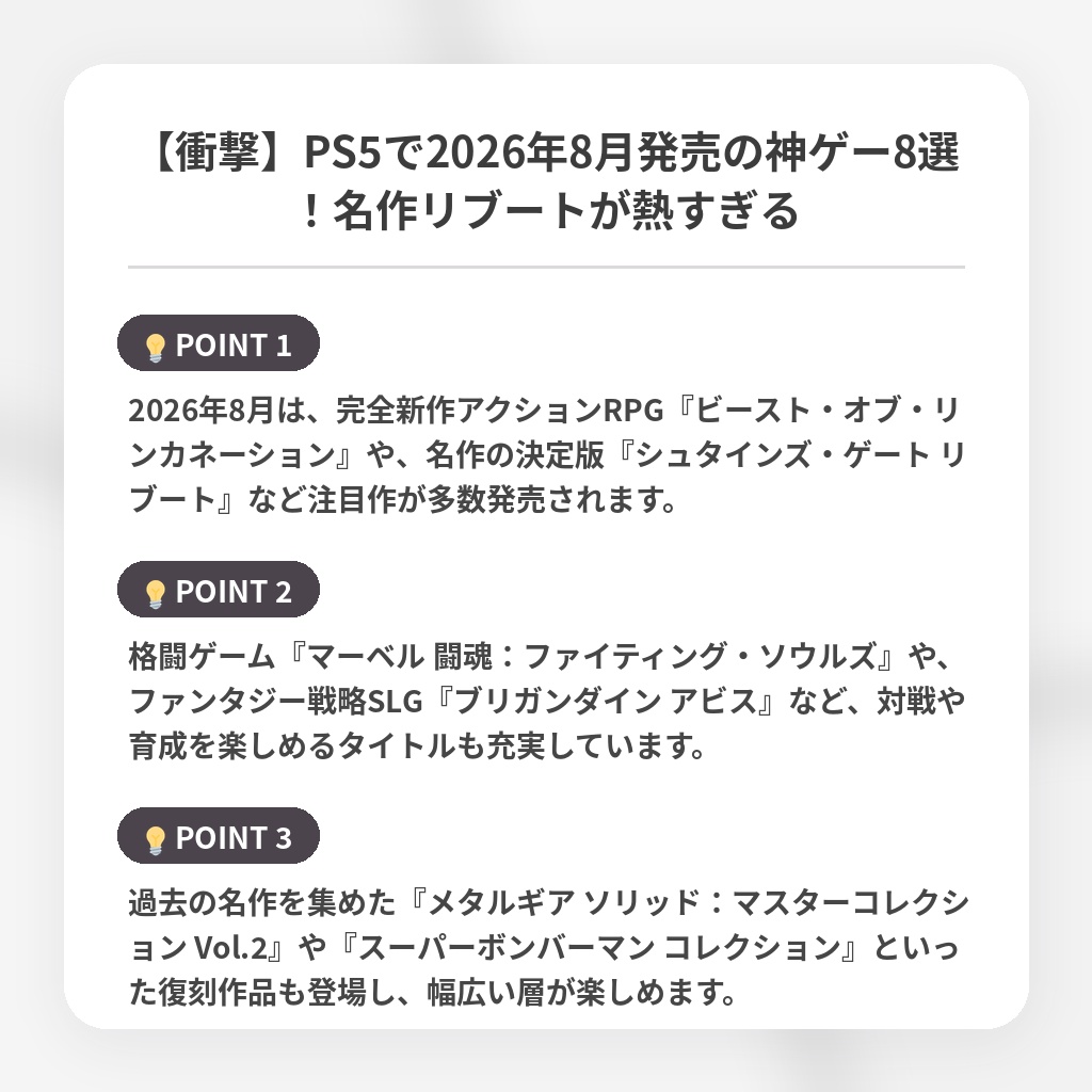 【衝撃】PS5で2026年8月発売の神ゲー8選!名作リブートが熱すぎるの注目ポイントまとめ