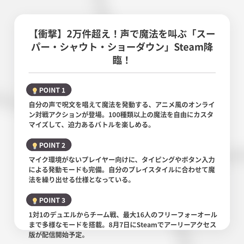 【衝撃】2万件超え!声で魔法を叫ぶ「スーパー・シャウト・ショーダウン」Steam降臨!の注目ポイントまとめ