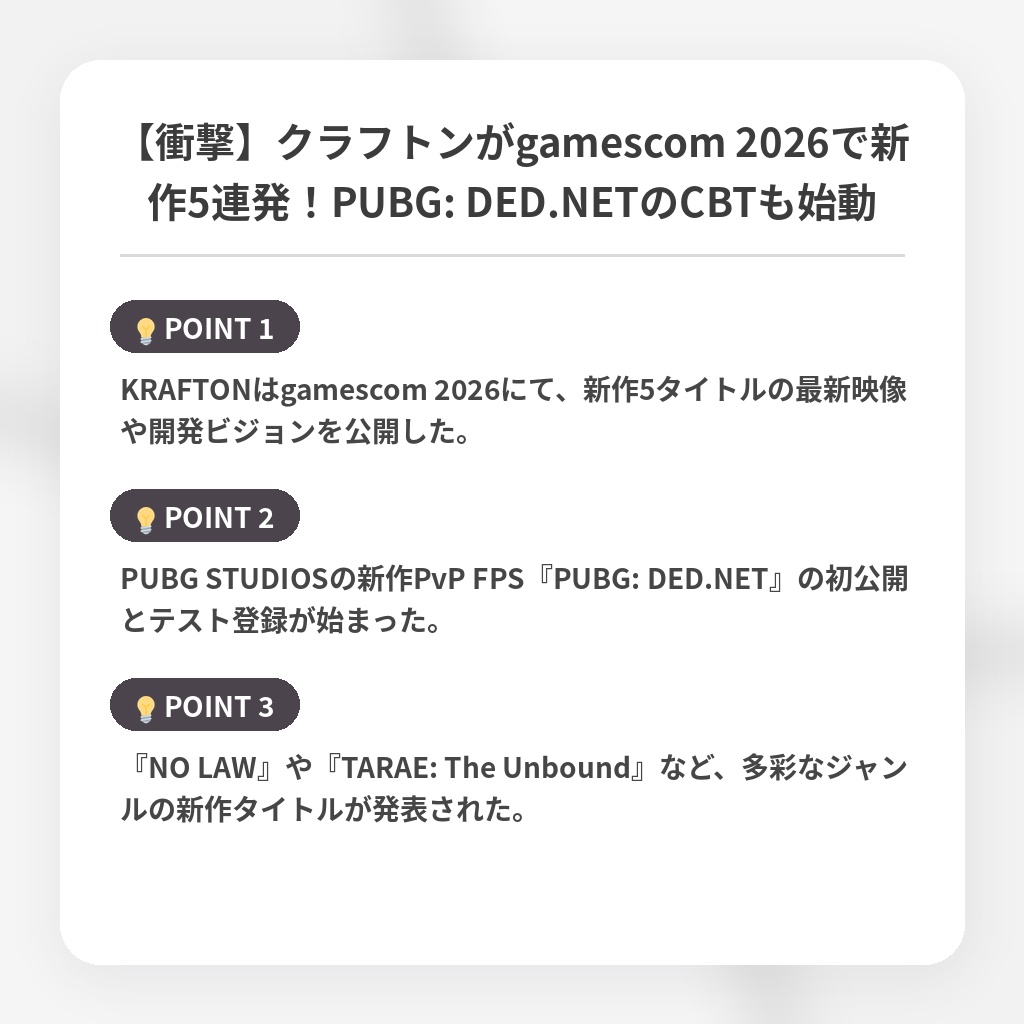【衝撃】クラフトンがgamescom 2026で新作5連発!PUBG: DED.NETのCBTも始動の注目ポイントまとめ
