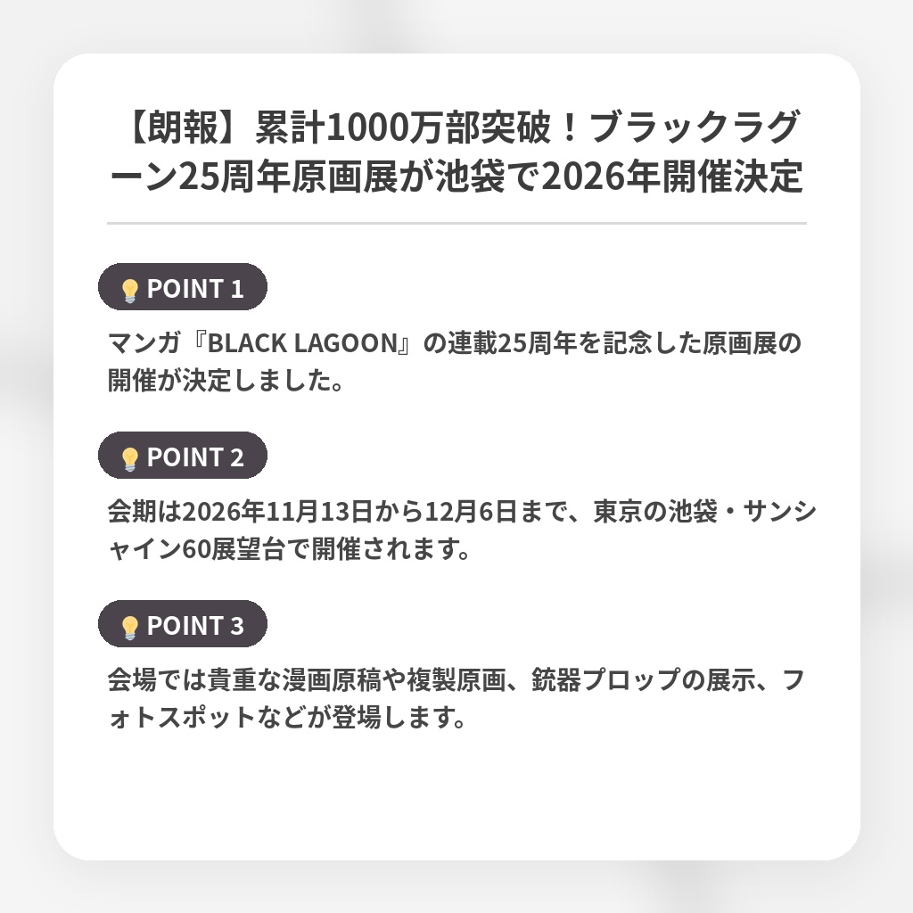 【朗報】累計1000万部突破!ブラックラグーン25周年原画展が池袋で2026年開催決定の注目ポイントまとめ
