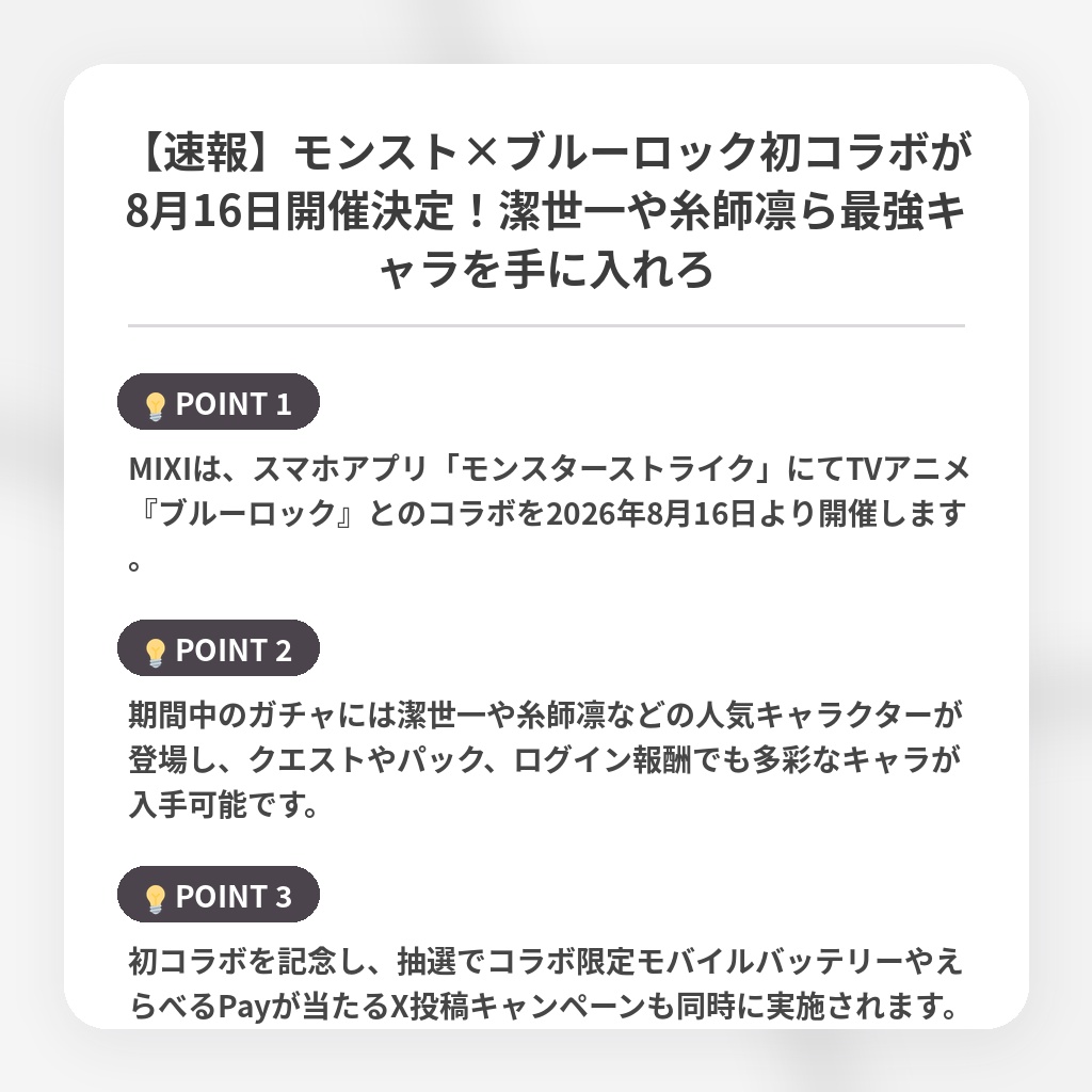 【速報】モンスト×ブルーロック初コラボが8月16日開催決定!潔世一や糸師凛ら最強キャラを手に入れろの注目ポイントまとめ
