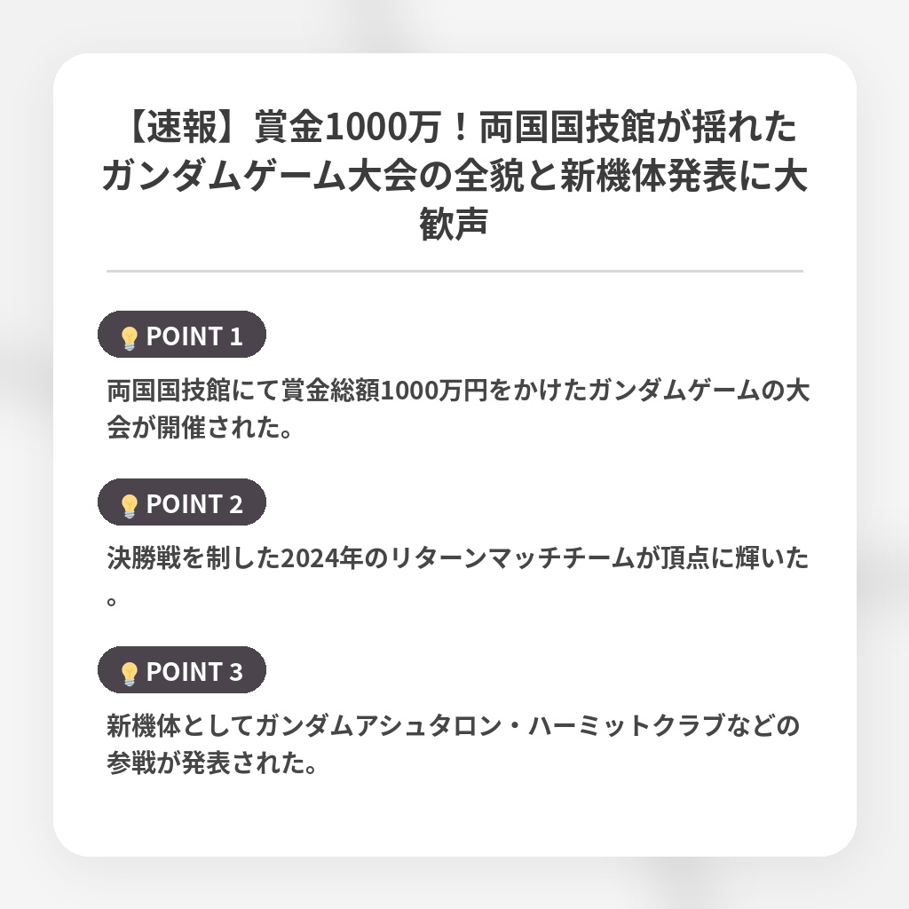 【速報】賞金1000万！両国国技館が揺れたガンダムゲーム大会の全貌と新機体発表に大歓声の注目ポイントまとめ