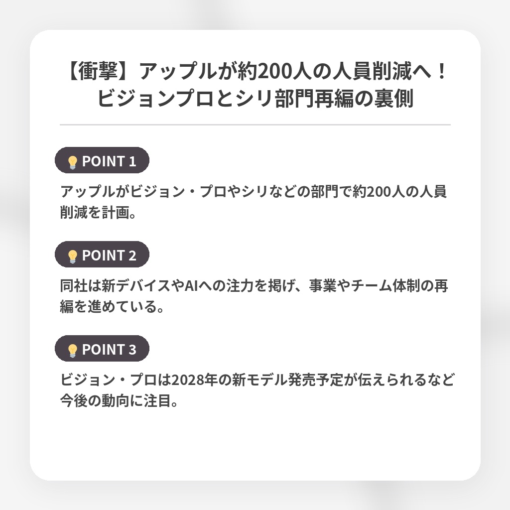 【衝撃】アップルが約200人の人員削減へ！ビジョンプロとシリ部門再編の裏側の注目ポイントまとめ