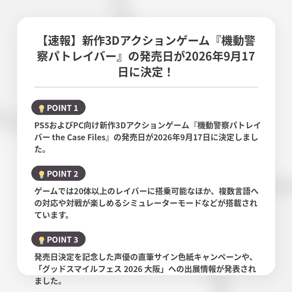 【速報】新作3Dアクションゲーム『機動警察パトレイバー』の発売日が2026年9月17日に決定！の注目ポイントまとめ