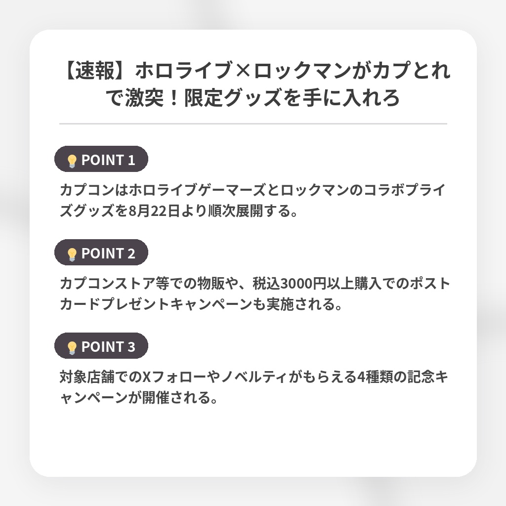【速報】ホロライブ×ロックマンがカプとれで激突!限定グッズを手に入れろの注目ポイントまとめ