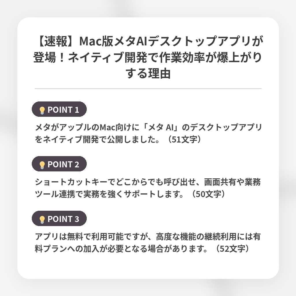 【速報】Mac版メタAIデスクトップアプリが登場!ネイティブ開発で作業効率が爆上がりする理由の注目ポイントまとめ
