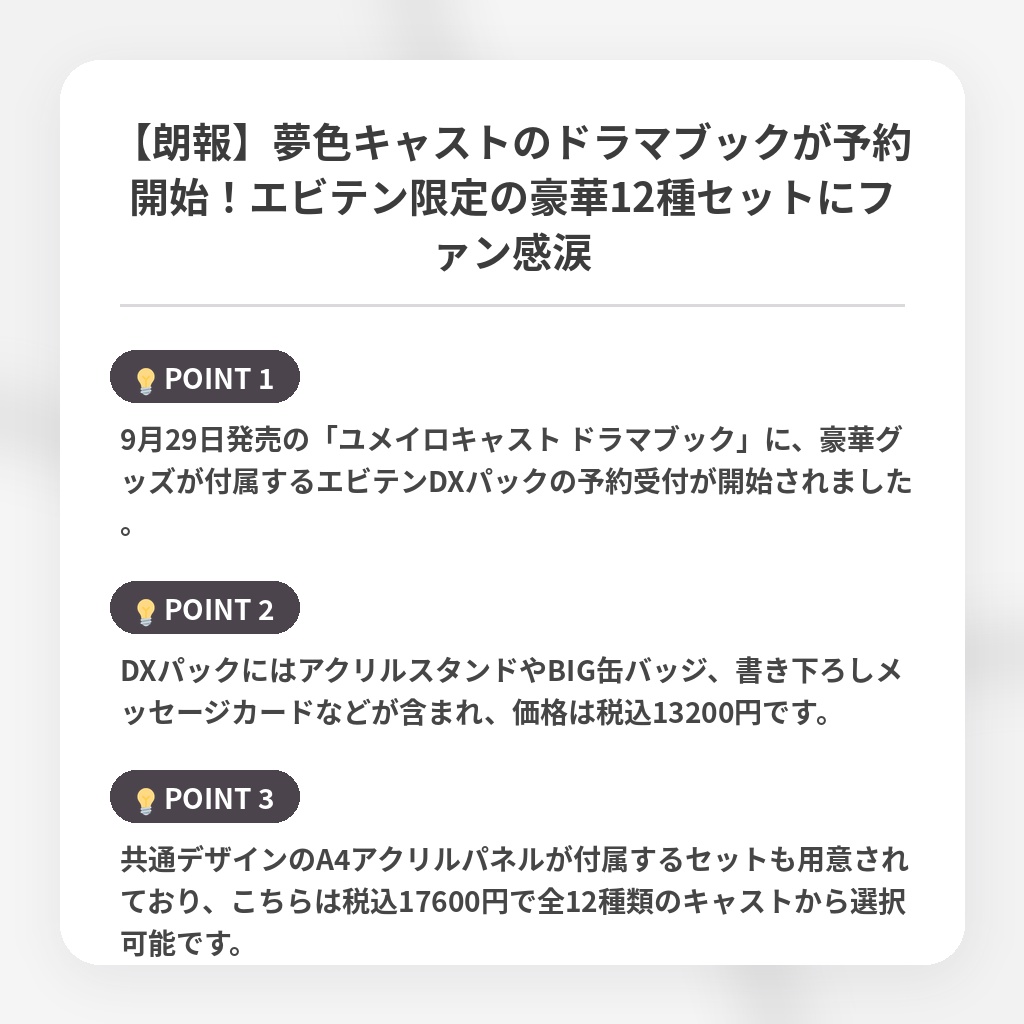 【朗報】夢色キャストのドラマブックが予約開始！エビテン限定の豪華12種セットにファン感涙の注目ポイントまとめ