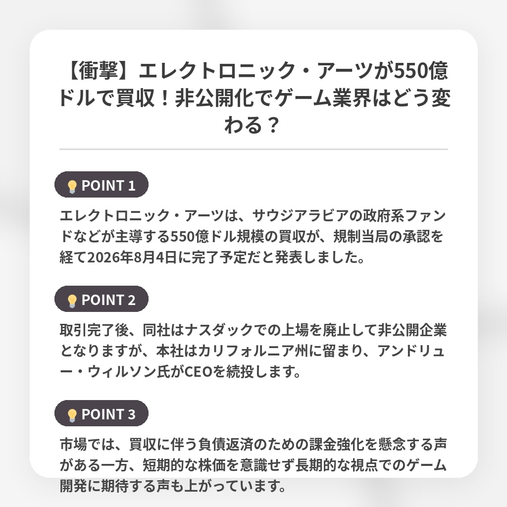 【衝撃】エレクトロニック・アーツが550億ドルで買収!非公開化でゲーム業界はどう変わる?の注目ポイントまとめ