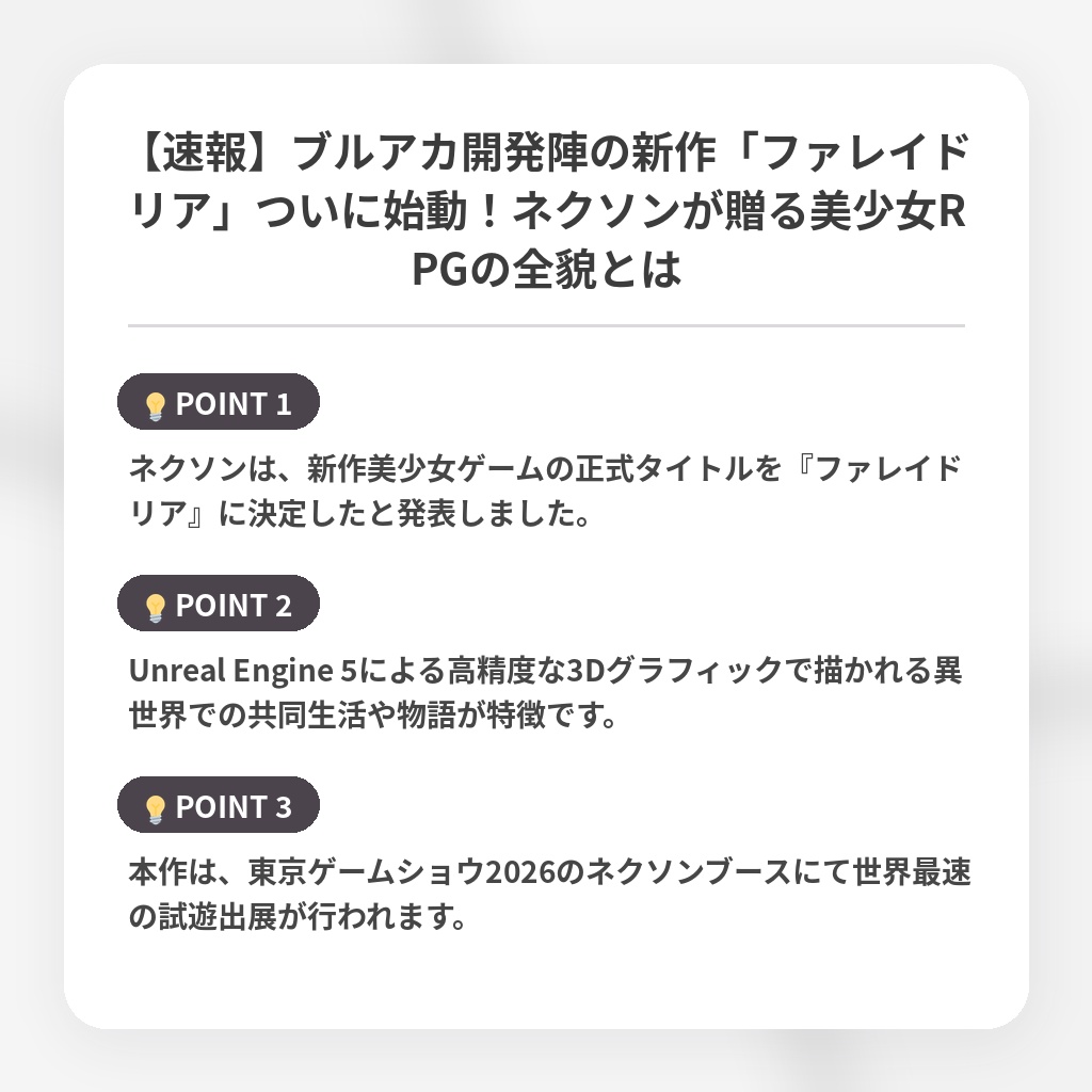 【速報】ブルアカ開発陣の新作「ファレイドリア」ついに始動!ネクソンが贈る美少女RPGの全貌とはの注目ポイントまとめ