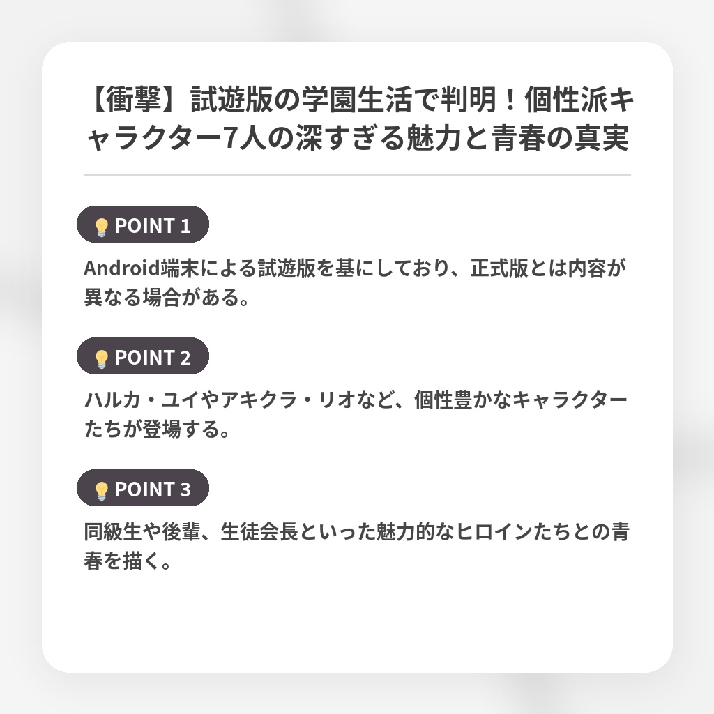 【衝撃】試遊版の学園生活で判明！個性派キャラクター7人の深すぎる魅力と青春の真実の注目ポイントまとめ