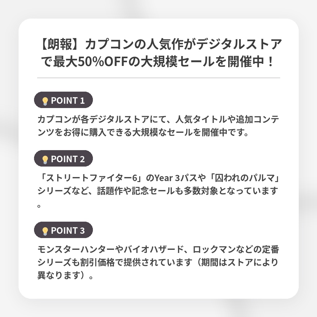 【朗報】カプコンの人気作がデジタルストアで最大50%OFFの大規模セールを開催中！の注目ポイントまとめ
