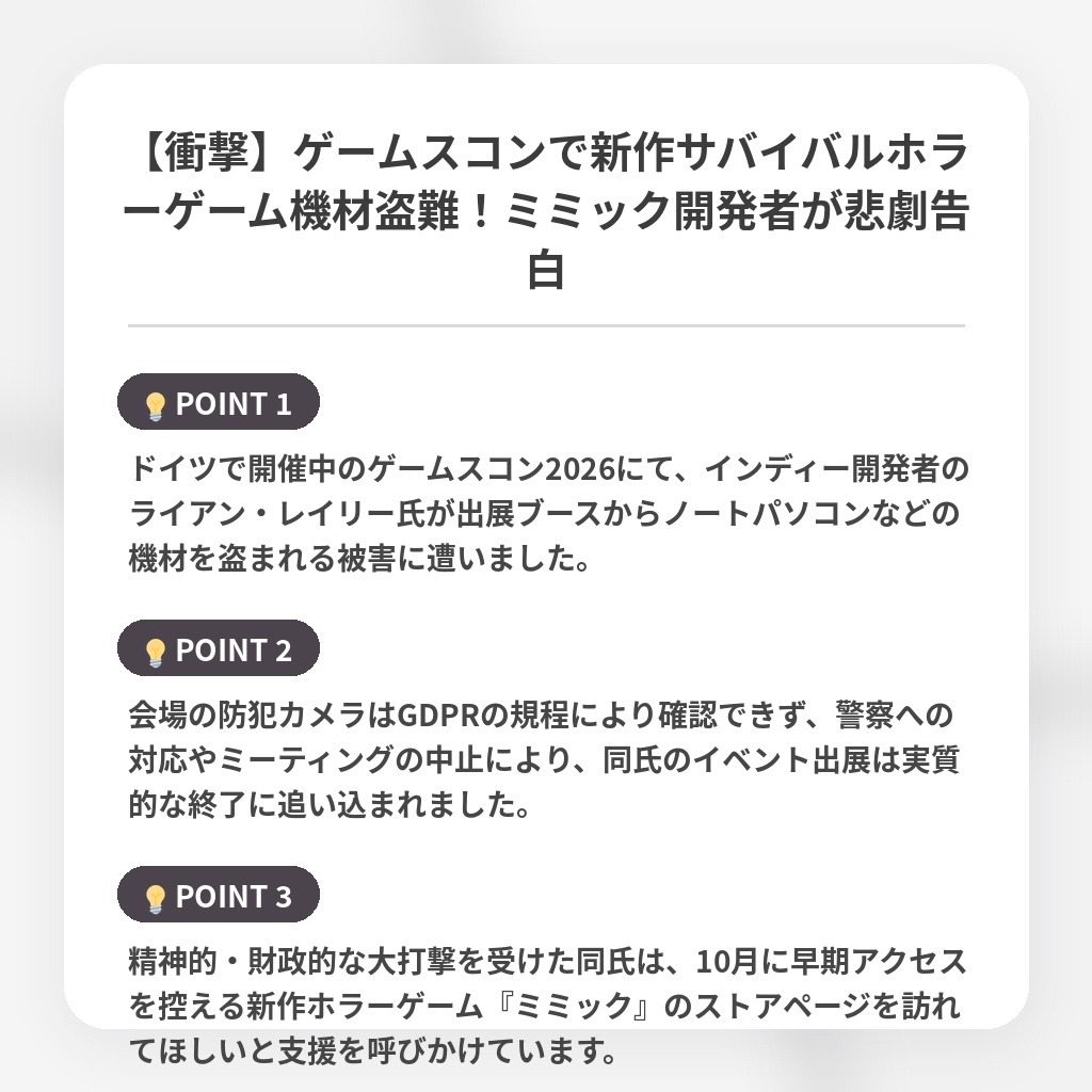 【衝撃】ゲームスコンで新作サバイバルホラーゲーム機材盗難！ミミック開発者が悲劇告白の注目ポイントまとめ