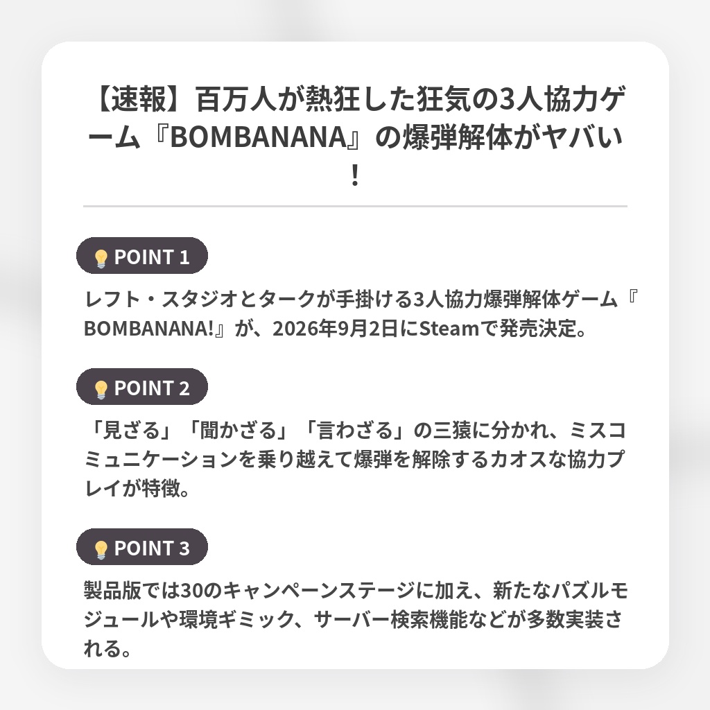 【速報】百万人が熱狂した狂気の3人協力ゲーム『BOMBANANA』の爆弾解体がヤバい！の注目ポイントまとめ