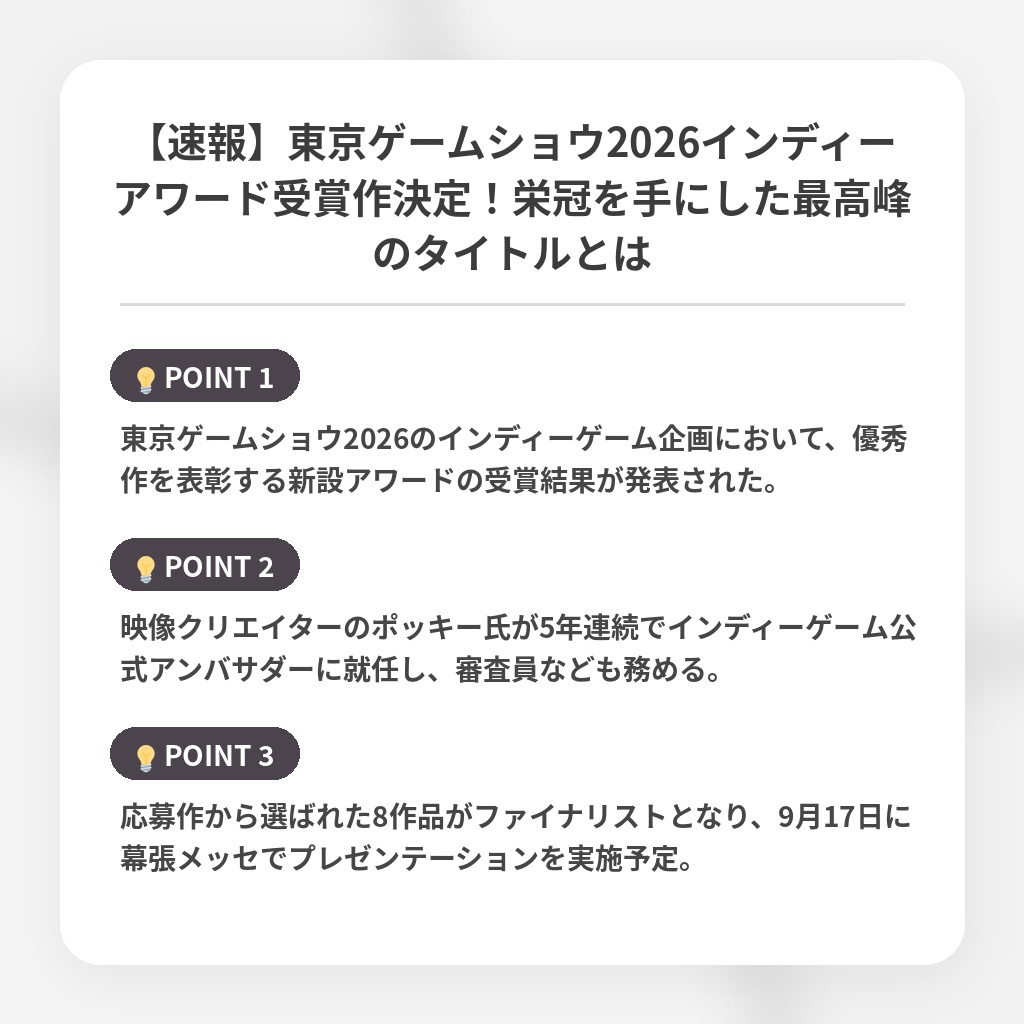 【速報】東京ゲームショウ2026インディーアワード受賞作決定!栄冠を手にした最高峰のタイトルとはの注目ポイントまとめ