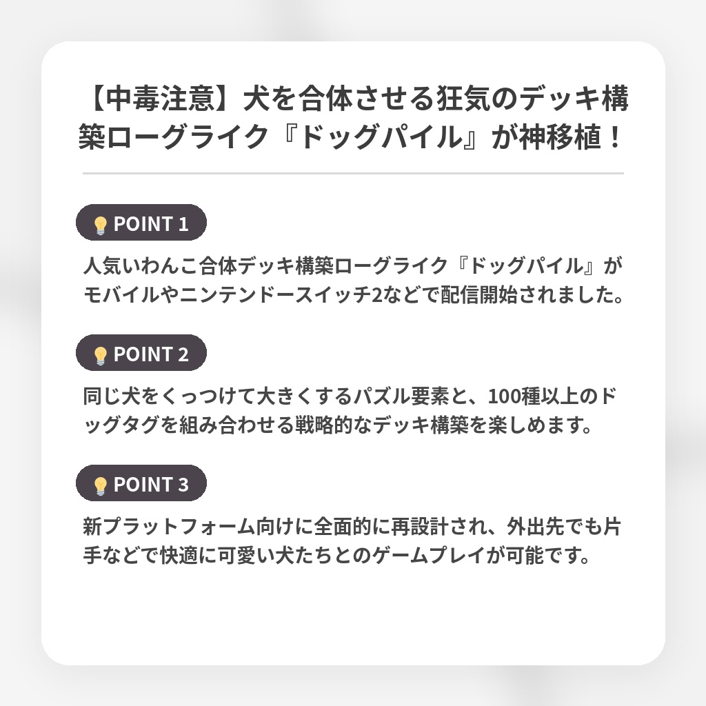 【中毒注意】犬を合体させる狂気のデッキ構築ローグライク『ドッグパイル』が神移植！の注目ポイントまとめ