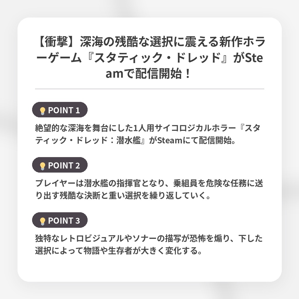 【衝撃】深海の残酷な選択に震える新作ホラーゲーム『スタティック・ドレッド』がSteamで配信開始!の注目ポイントまとめ