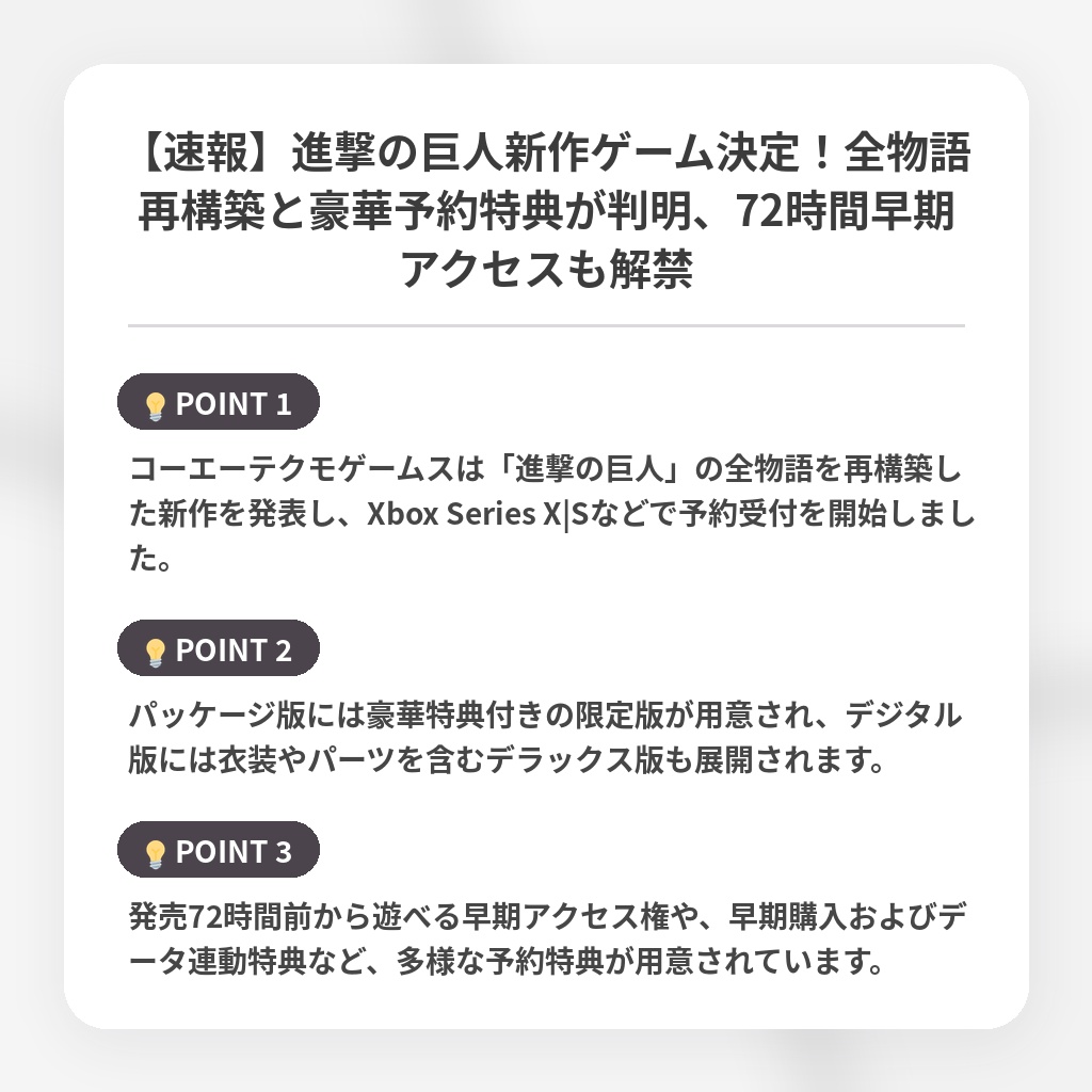 【速報】進撃の巨人新作ゲーム決定!全物語再構築と豪華予約特典が判明、72時間早期アクセスも解禁の注目ポイントまとめ