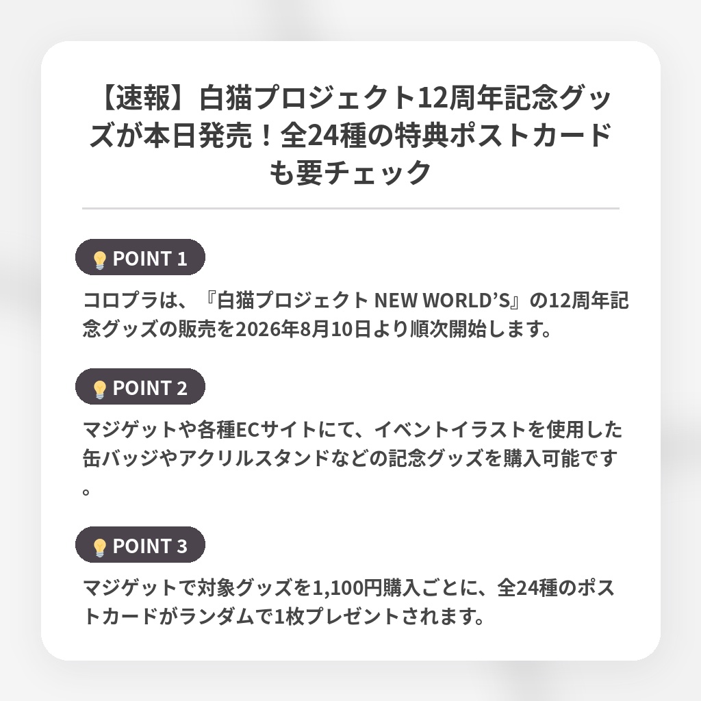 【速報】白猫プロジェクト12周年記念グッズが本日発売！全24種の特典ポストカードも要チェックの注目ポイントまとめ