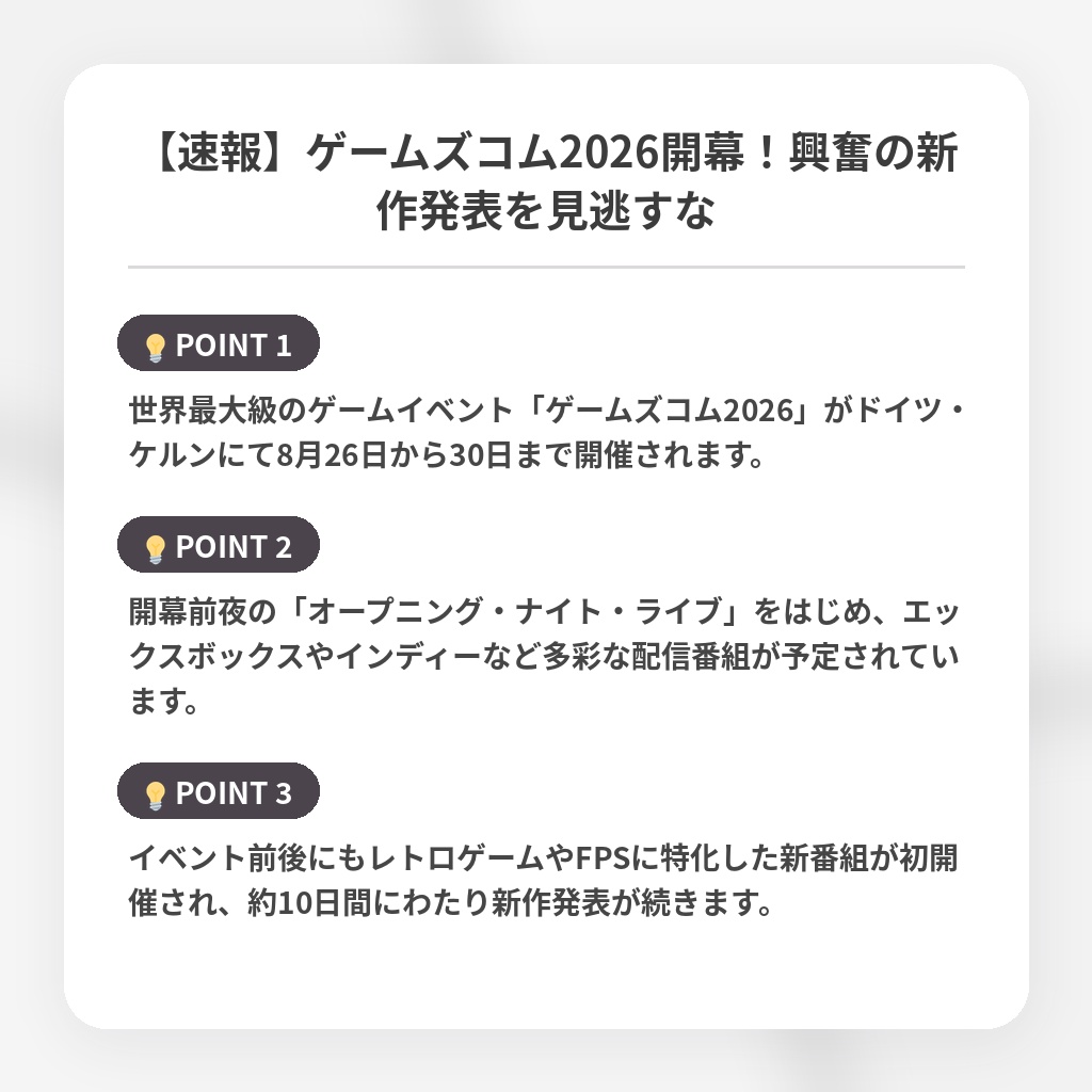 【速報】ゲームズコム2026開幕！興奮の新作発表を見逃すなの注目ポイントまとめ