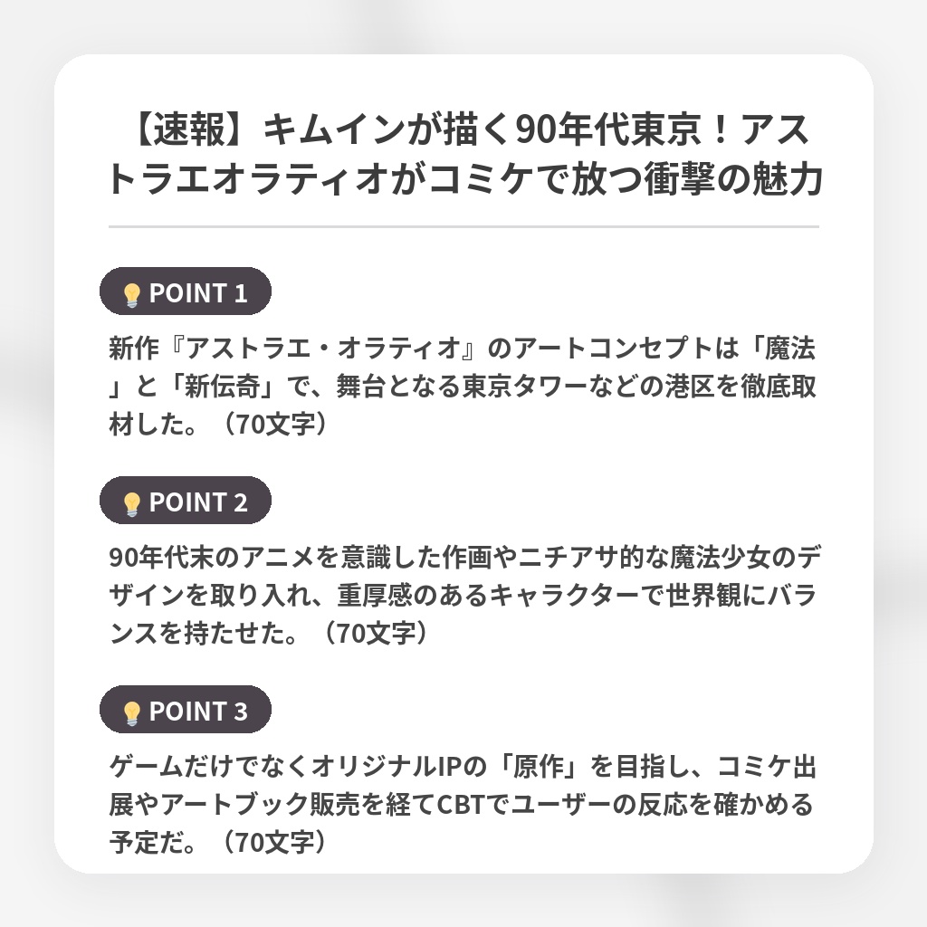 【速報】キムインが描く90年代東京！アストラエオラティオがコミケで放つ衝撃の魅力の注目ポイントまとめ
