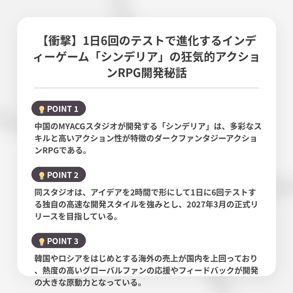 【衝撃】1日6回のテストで進化するインディーゲーム「シンデリア」の狂気的アクションRPG開発秘話の注目ポイントまとめ
