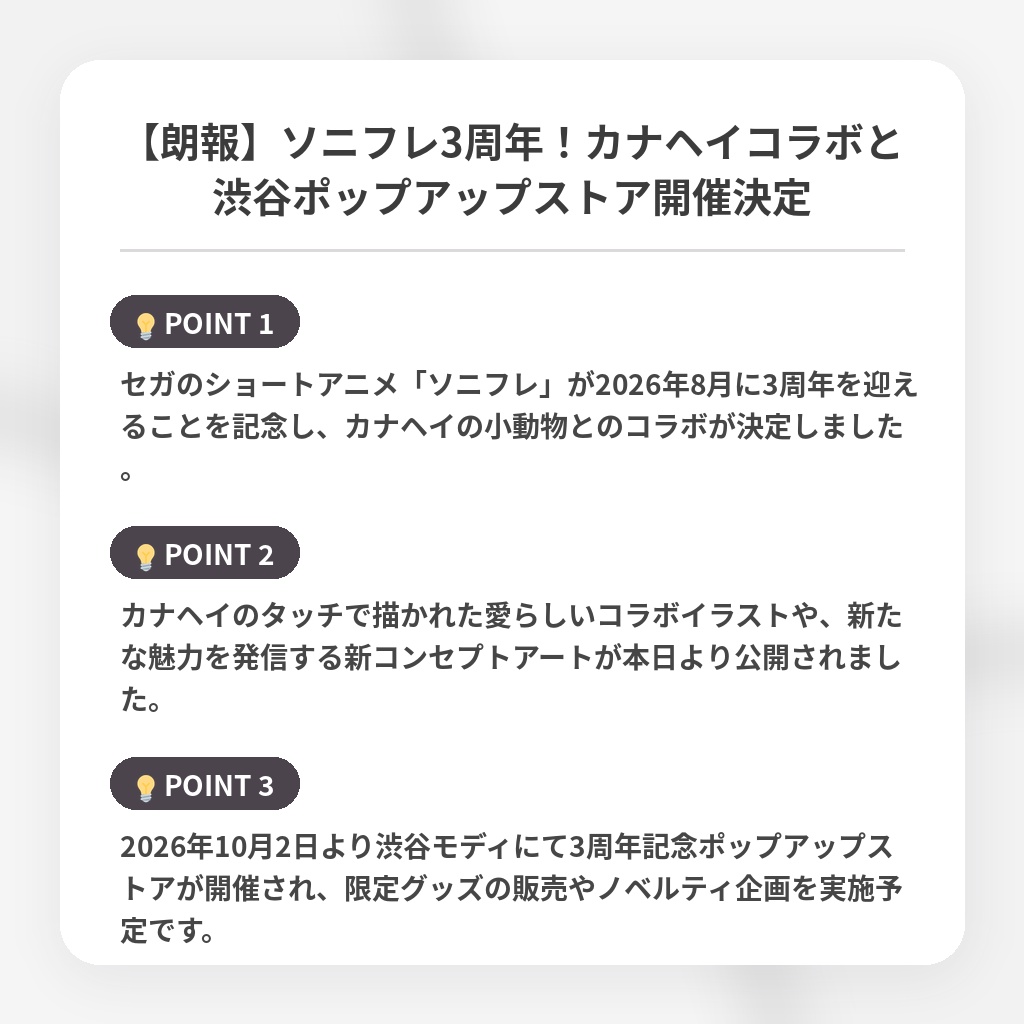 【朗報】ソニフレ3周年！カナヘイコラボと渋谷ポップアップストア開催決定の注目ポイントまとめ