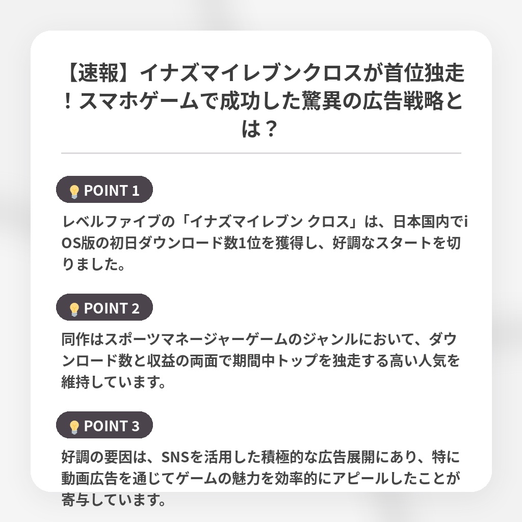 【速報】イナズマイレブンクロスが首位独走!スマホゲームで成功した驚異の広告戦略とは?の注目ポイントまとめ