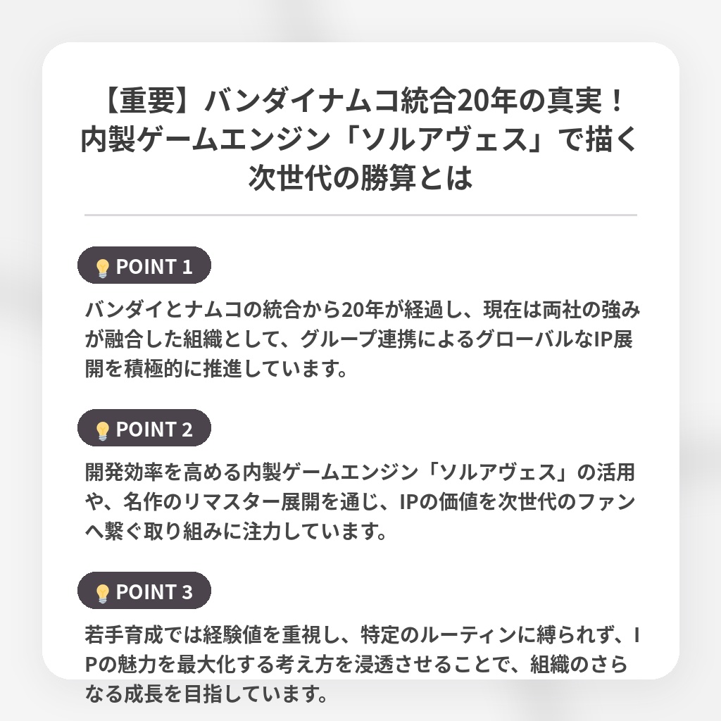 【重要】バンダイナムコ統合20年の真実！内製ゲームエンジン「ソルアヴェス」で描く次世代の勝算とはの注目ポイントまとめ