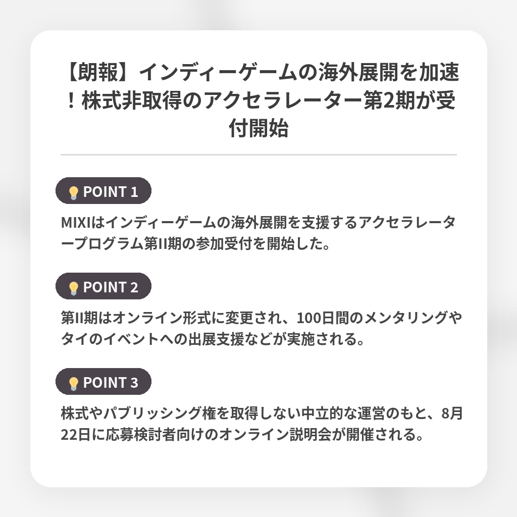 【朗報】インディーゲームの海外展開を加速！株式非取得のアクセラレーター第2期が受付開始の注目ポイントまとめ