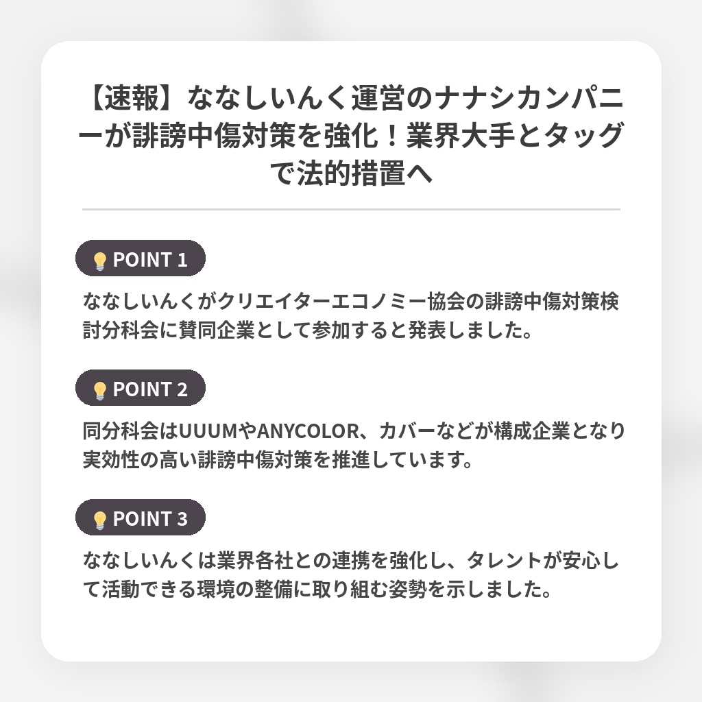 【速報】ななしいんく運営のナナシカンパニーが誹謗中傷対策を強化！業界大手とタッグで法的措置への注目ポイントまとめ