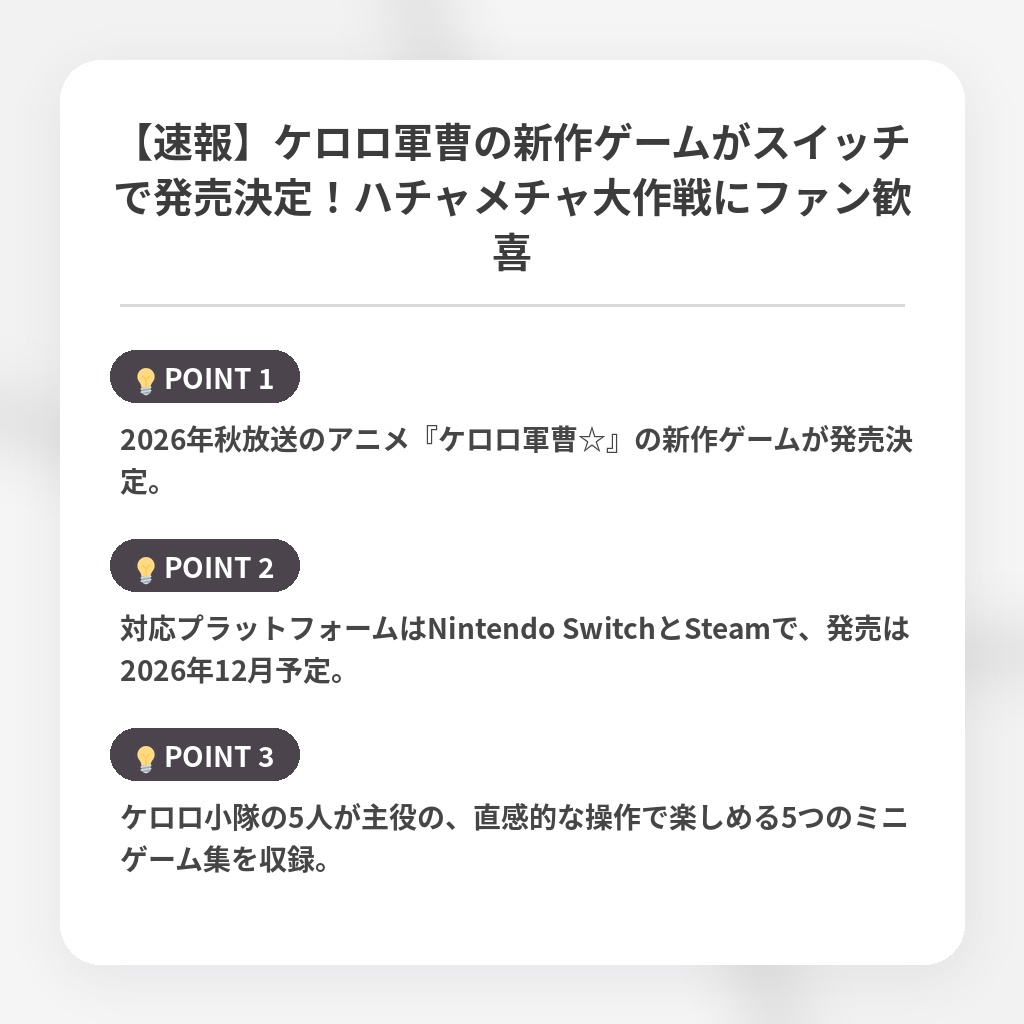 【速報】ケロロ軍曹の新作ゲームがスイッチで発売決定!ハチャメチャ大作戦にファン歓喜の注目ポイントまとめ