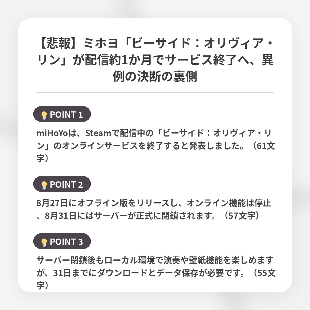 【悲報】ミホヨ「ビーサイド：オリヴィア・リン」が配信約1か月でサービス終了へ、異例の決断の裏側の注目ポイントまとめ