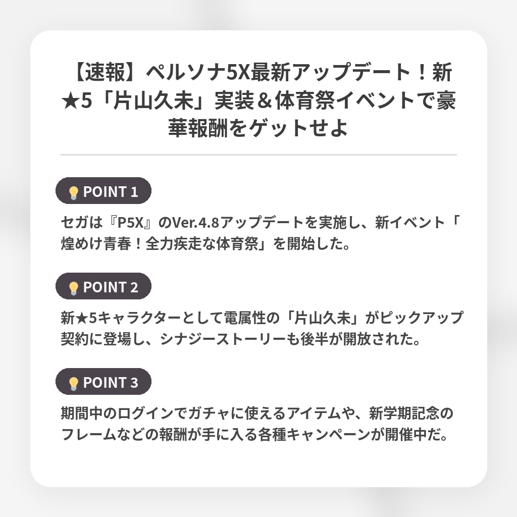 【速報】ペルソナ5X最新アップデート！新★5「片山久未」実装＆体育祭イベントで豪華報酬をゲットせよの注目ポイントまとめ