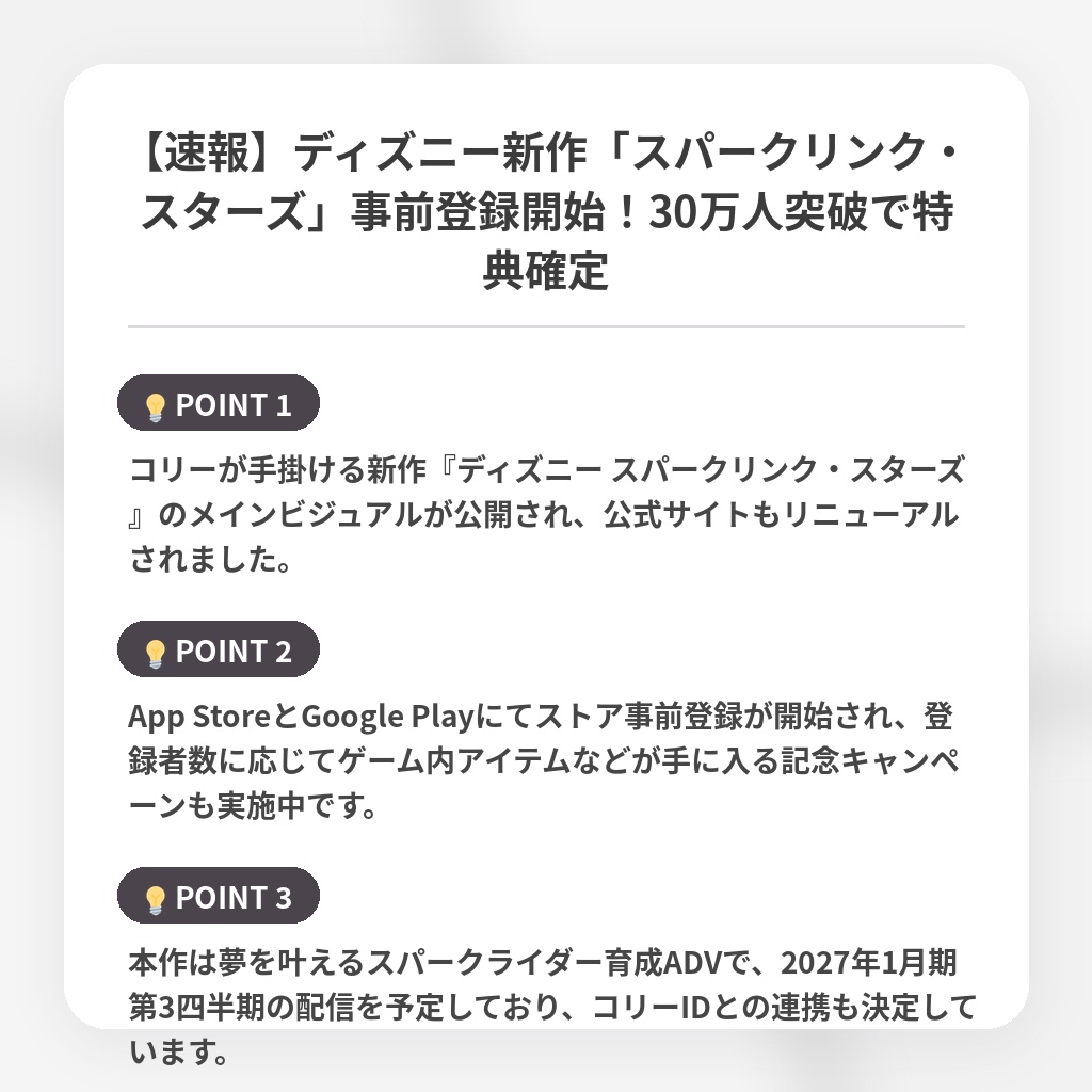 【速報】ディズニー新作「スパークリンク・スターズ」事前登録開始！30万人突破で特典確定の注目ポイントまとめ