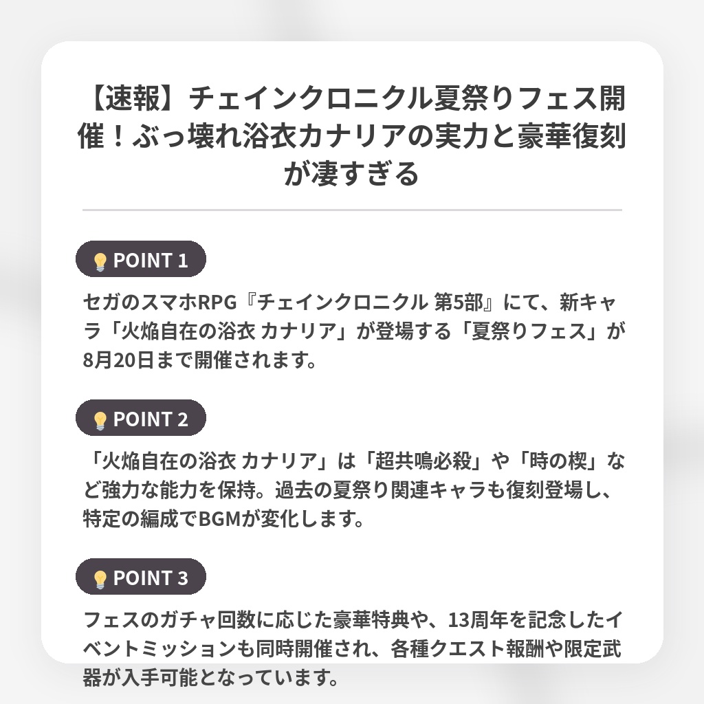 【速報】チェインクロニクル夏祭りフェス開催!ぶっ壊れ浴衣カナリアの実力と豪華復刻が凄すぎるの注目ポイントまとめ