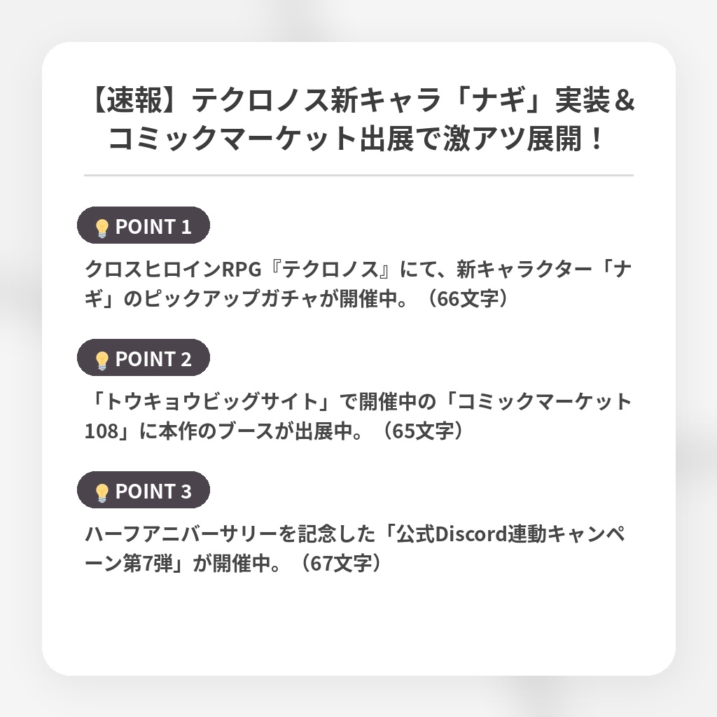 【速報】テクロノス新キャラ「ナギ」実装＆コミックマーケット出展で激アツ展開！の注目ポイントまとめ