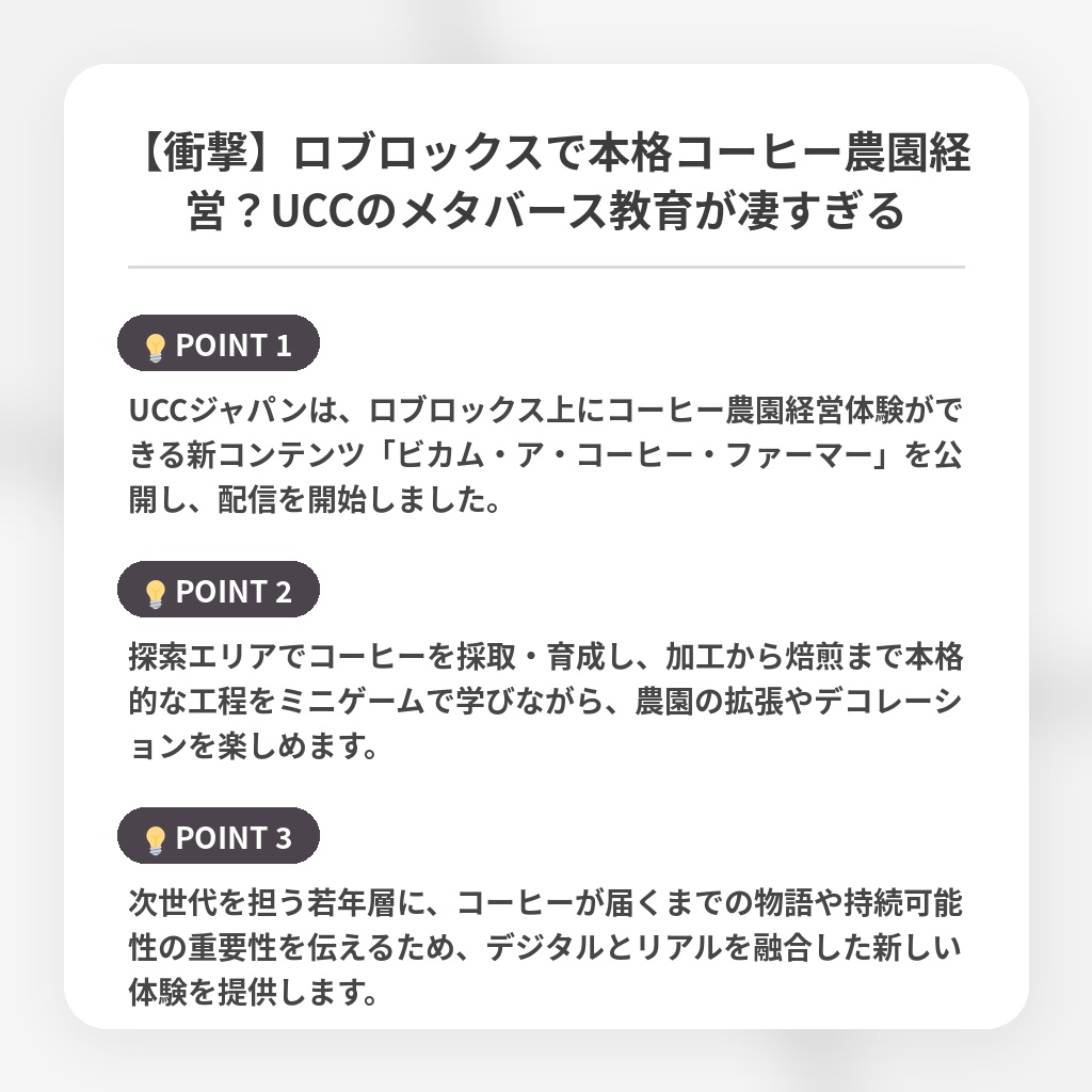 【衝撃】ロブロックスで本格コーヒー農園経営？UCCのメタバース教育が凄すぎるの注目ポイントまとめ