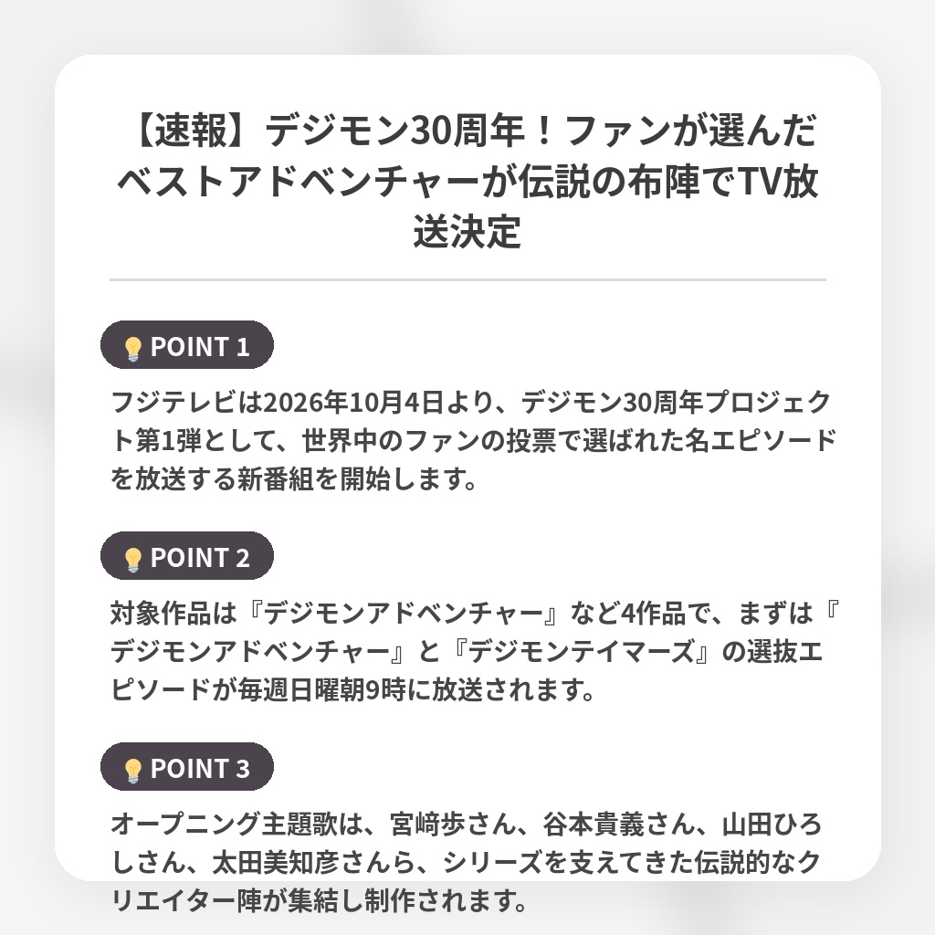 【速報】デジモン30周年!ファンが選んだベストアドベンチャーが伝説の布陣でTV放送決定の注目ポイントまとめ