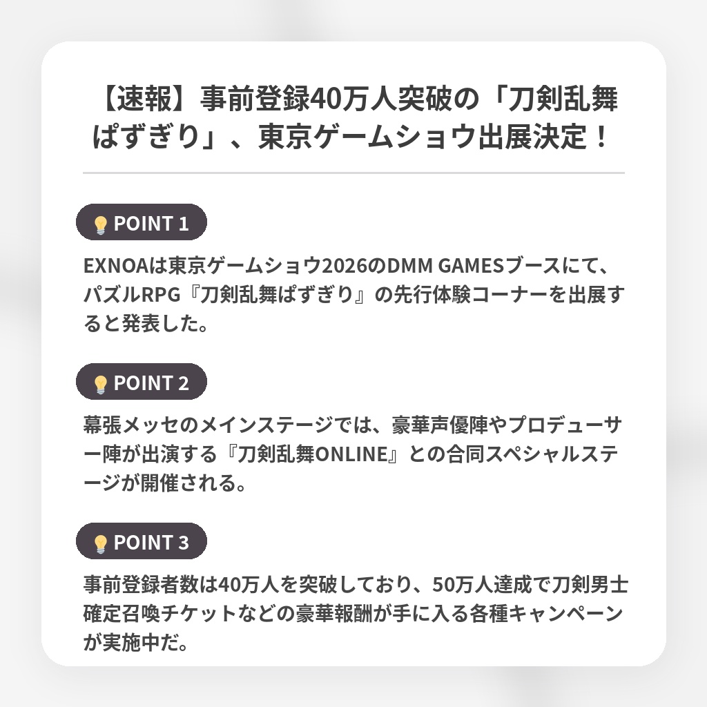 【速報】事前登録40万人突破の「刀剣乱舞ぱずぎり」、東京ゲームショウ出展決定!の注目ポイントまとめ