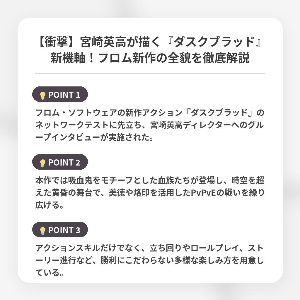 【衝撃】宮崎英高が描く『ダスクブラッド』新機軸！フロム新作の全貌を徹底解説の注目ポイントまとめ