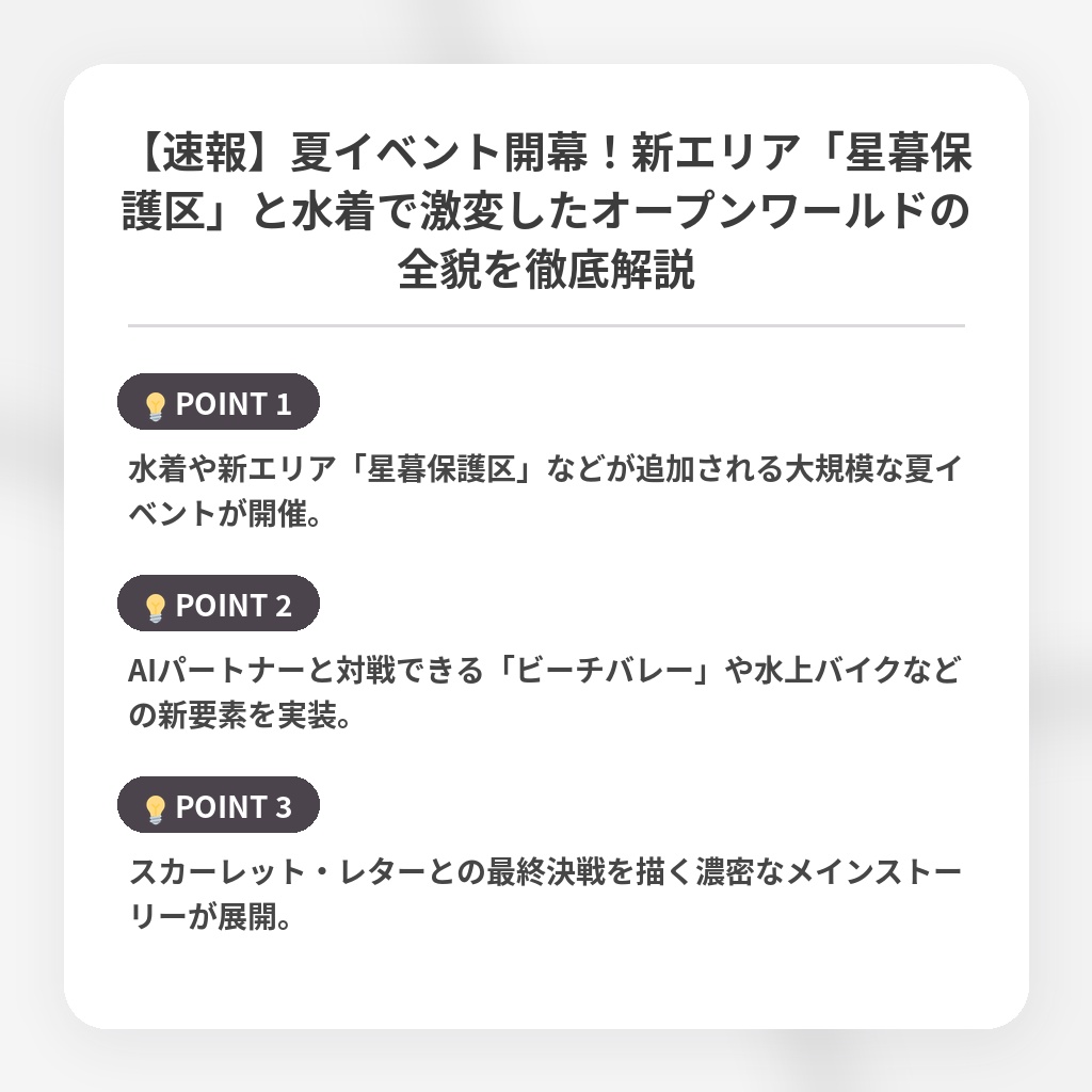 【速報】夏イベント開幕！新エリア「星暮保護区」と水着で激変したオープンワールドの全貌を徹底解説の注目ポイントまとめ